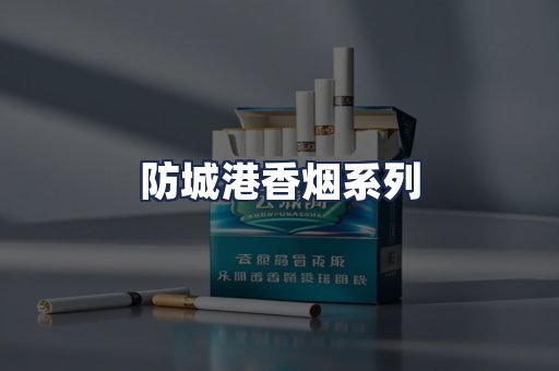 防城港香烟系列